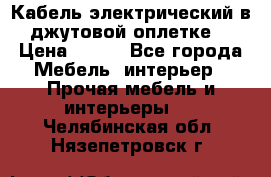 Кабель электрический в джутовой оплетке. › Цена ­ 225 - Все города Мебель, интерьер » Прочая мебель и интерьеры   . Челябинская обл.,Нязепетровск г.